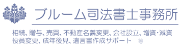 ブルーム司法書士事務所